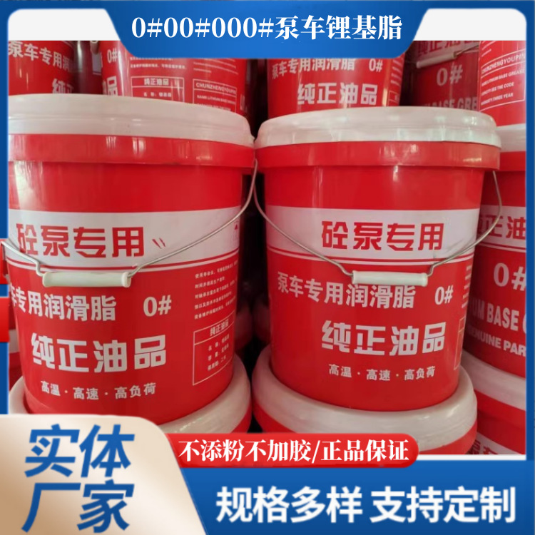 纯正油品泵车锂基脂泵车专用锂基脂润滑脂0#00#000#厂家直发