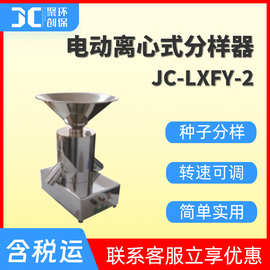 电动离心式分样器 JC-LXFY-2粮食种子分样仪器 粮食分样器