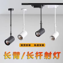 长臂长杆明装射灯轨道灯服装店水果店铺商用吸顶伸缩加长吊杆批发