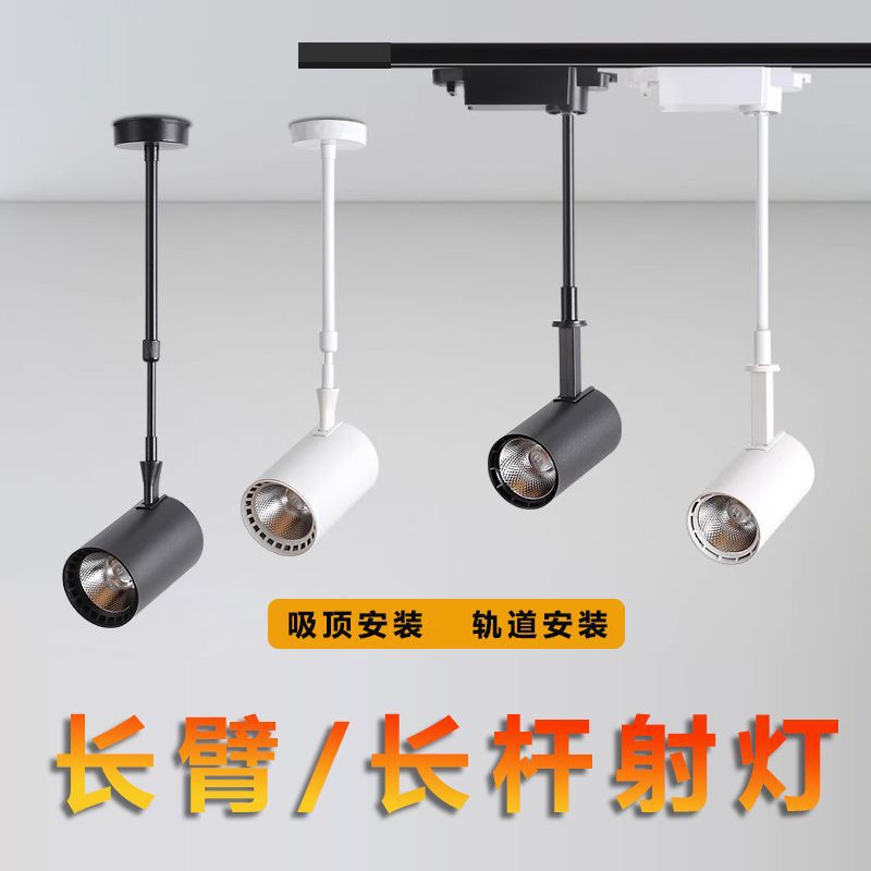 长臂长杆明装射灯轨道灯服装店水果店铺商用吸顶伸缩加长吊杆批发