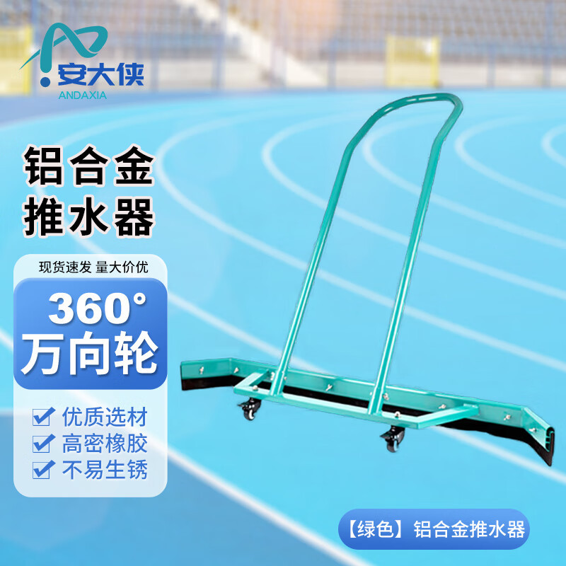 安大侠 推水器扫水器户外篮球场刮水器铝合金运动球场地清洁刮水