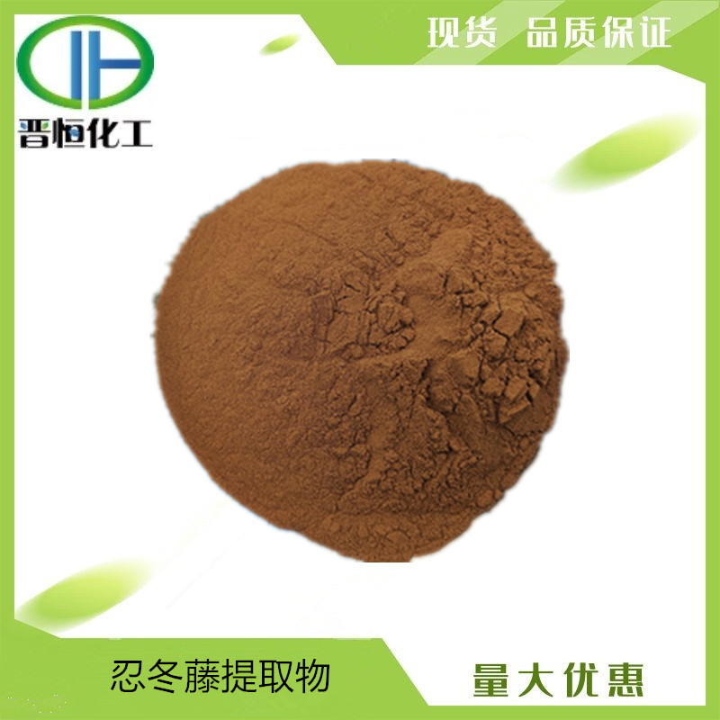 忍冬藤提取物 金银花藤比例提取水溶原料粉1KG起订  现货