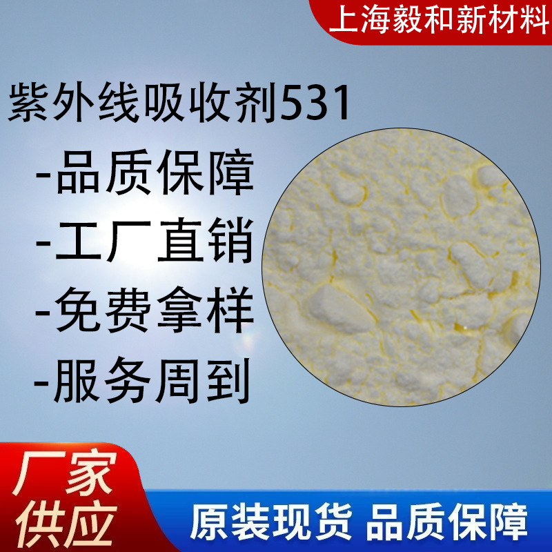 供应紫外线吸收剂531 抗老化减少塑料性能下降褪色现象光稳定剂