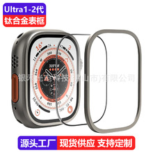 适用Applewatch Ultra手表壳钛合金保护壳苹果手表Ultra2金属表框