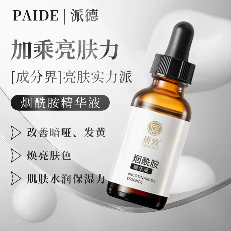 唐致5%烟酰胺精华液 提亮肤色暗沉保湿抗氧水光肌小棕瓶面部精华
