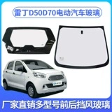 Suitable for Reading D50D70D80S50 Electric Vehicles, Front Windshield, Rear Windshield, Full Car Side Windows, Corner Windows, Tempered Glass