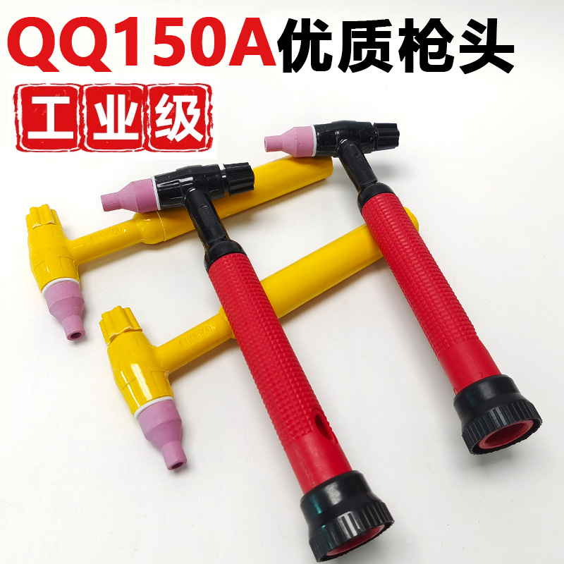 QQ150氩弧焊枪头配件枪头总成枪把黄色氩弧焊枪头土枪把手TIG150A