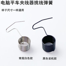 电脑平车挑线簧杰克电动平缝机工业缝纫机配件夹线器黑色夹线弹簧