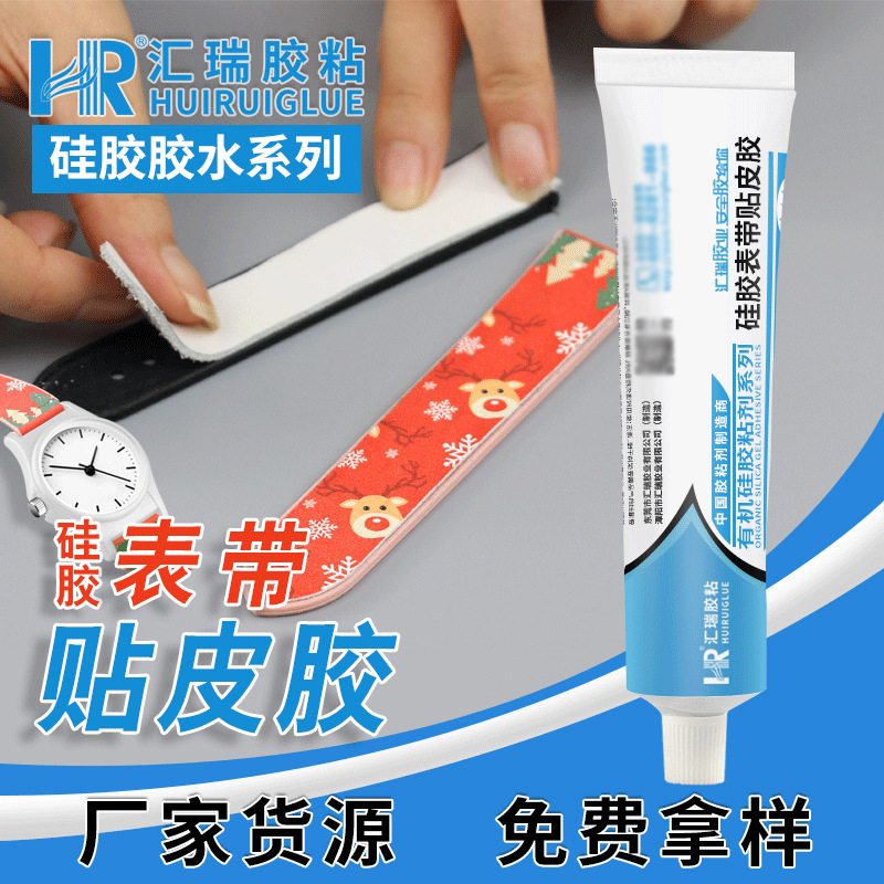 厂家直销硅胶表带胶水 硅胶贴皮革真皮无需处理不发硬硅胶粘合剂