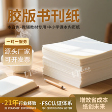 东莞80g道林纸 教辅教材专用印刷纸 米黄书刊纸 厂家直销支持分切