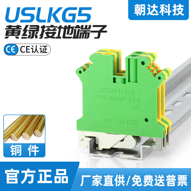 朝达USLKG5导轨式黄绿接地接线端子排 接地端子电压4mm平方端子排