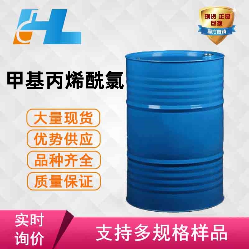 现货供应  甲基丙烯酰氯 甲基丙烯酰氯 甲基丙烯酰氯 920-46-7