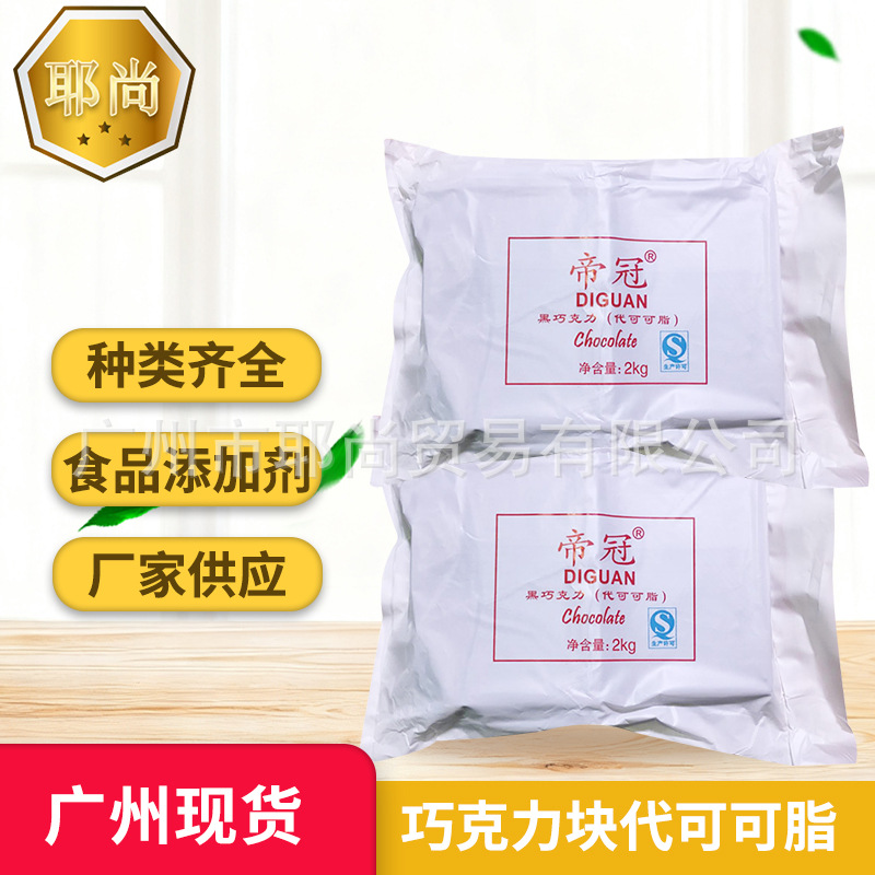 广州帝冠巧克力块代可可脂 烘焙大板砖块DIY零食原料散装2公斤价