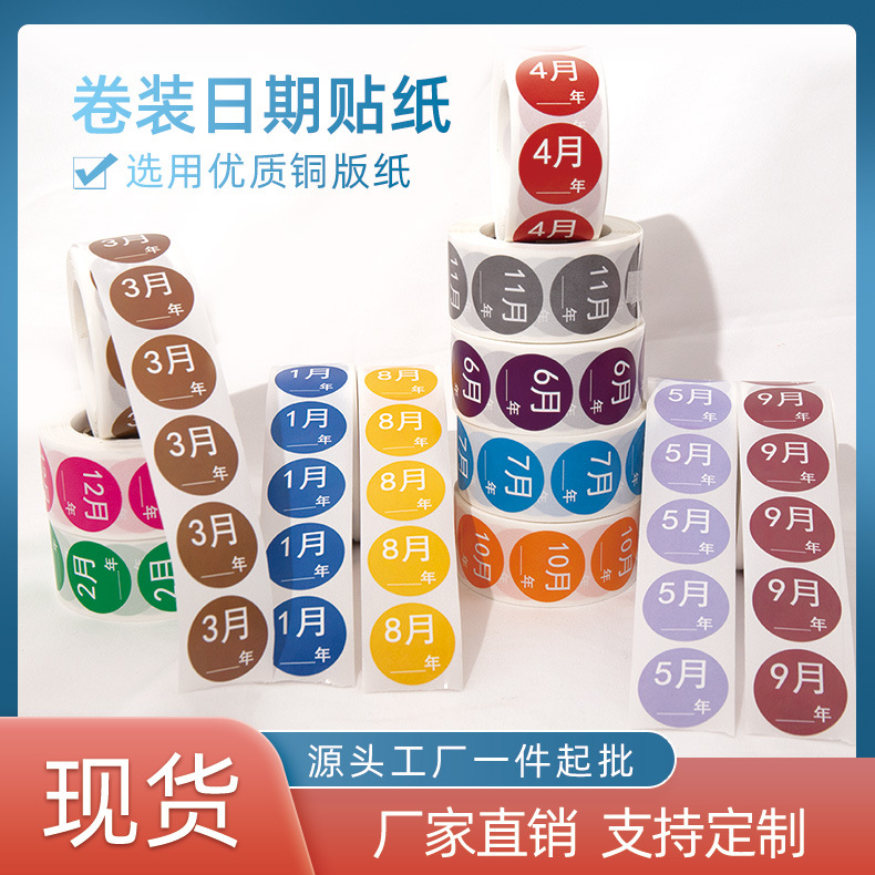 彩色月份标签中英文日期年份不干胶标签仓库物料书写圆形时间贴纸