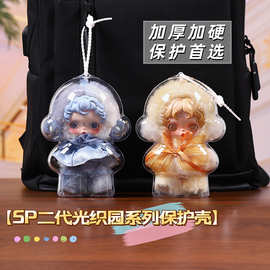 sp冬日乐章保护套壳透明亚克力遛娃包搪胶娃娃挂件泡泡玛特防尘罩