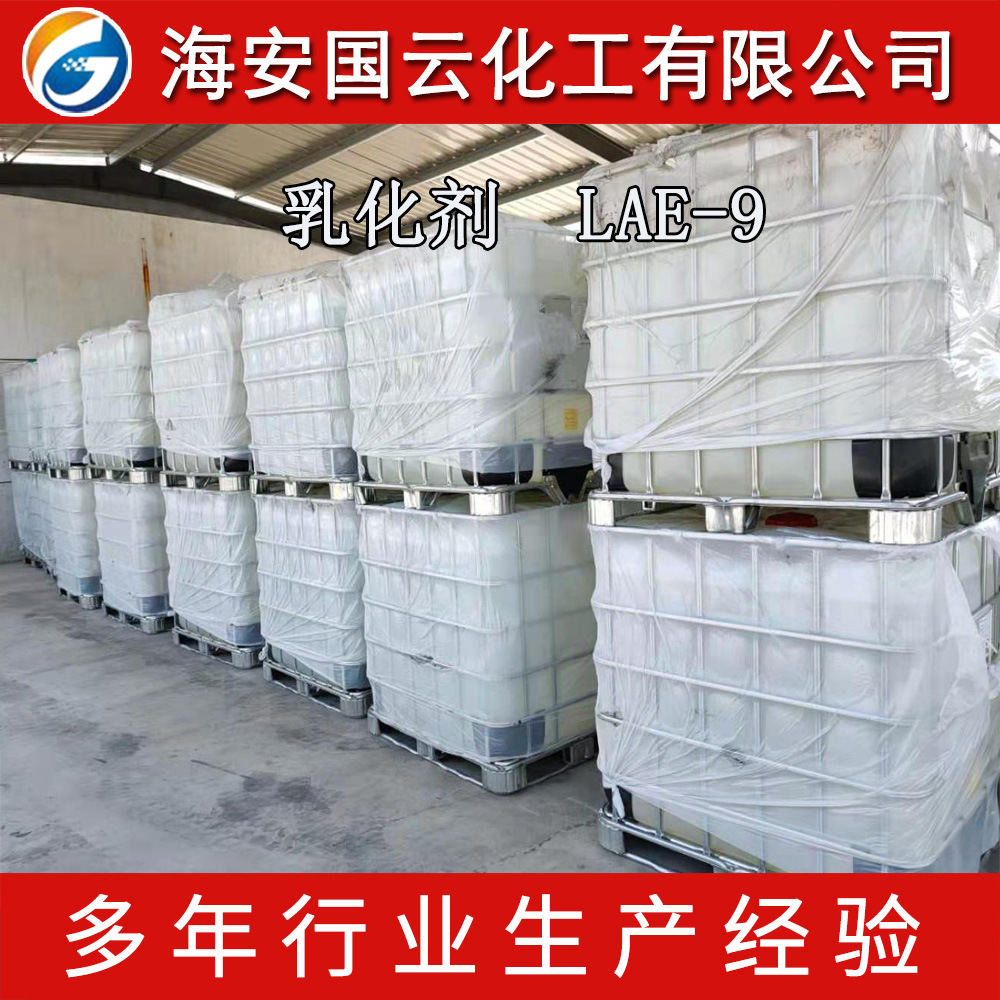 乳化剂LAE-9，乳化剂PEG400ML  聚氧乙烯月桂酸酯