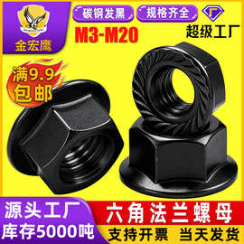 碳钢发黑六角法兰螺母黑色法兰螺帽法兰面法兰母M5/M6/M8/M10/M14