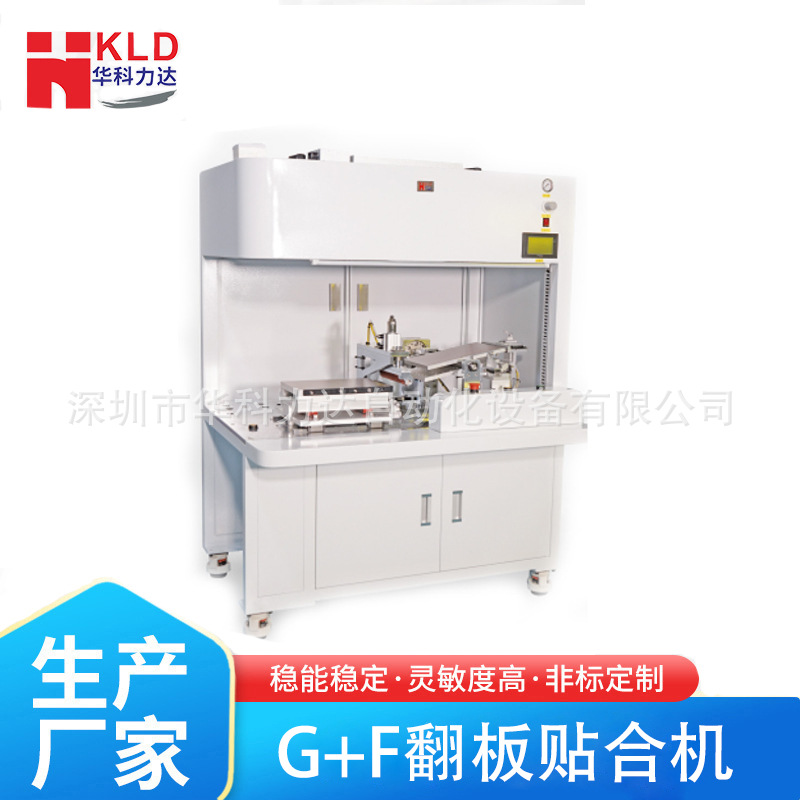华科力达手机G+F自动贴合机电容式触摸屏TP自动化贴片机覆膜机