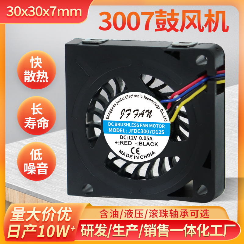 DC3007鼓风机12V液压轴承笔记本投影仪净化器小型直流涡轮鼓风机