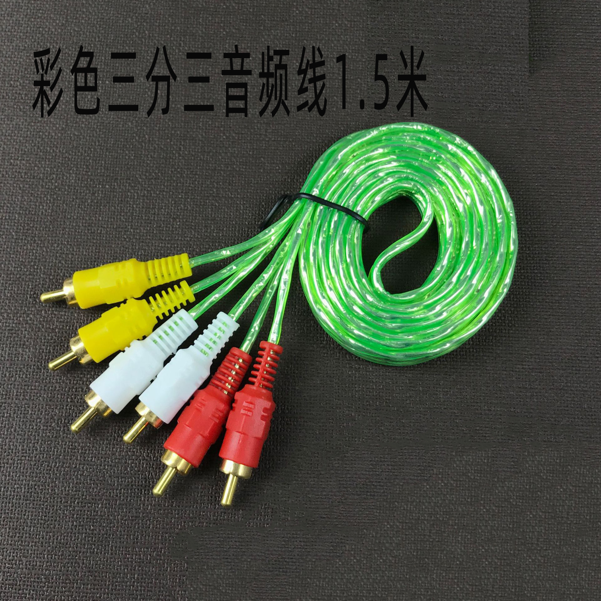 1.5米三对三音视频线 3RCA机顶盒DVD连接线 六头莲花线 三色AV线
