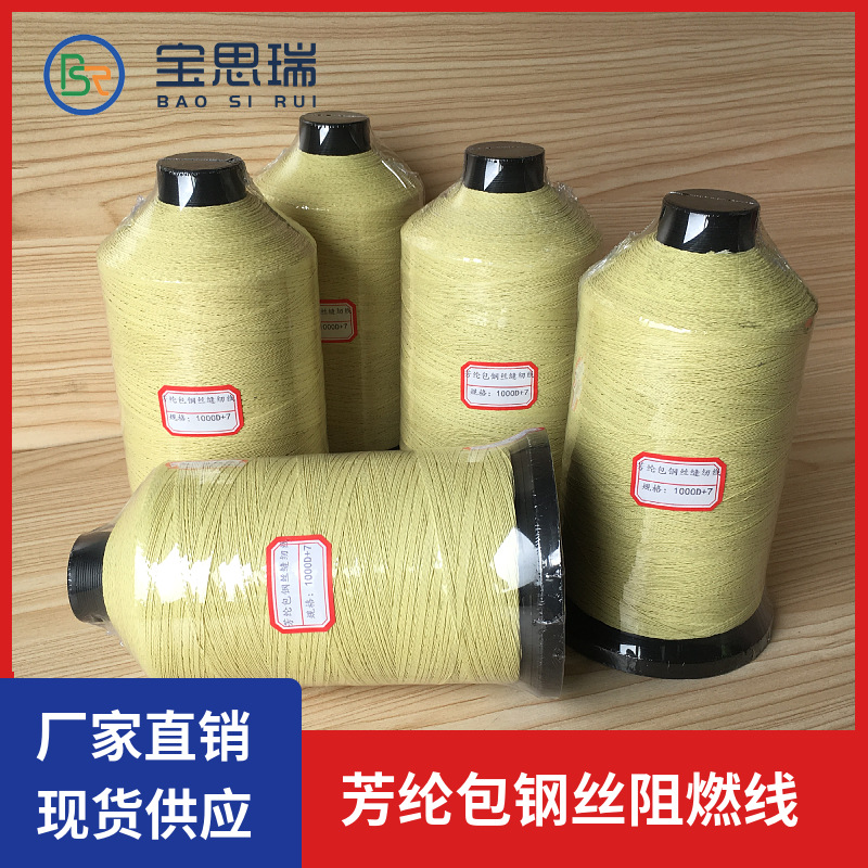 宝思瑞厂家直销芳纶防火导电缝纫线 芳纶包钢丝阻燃线 耐磨手套纱