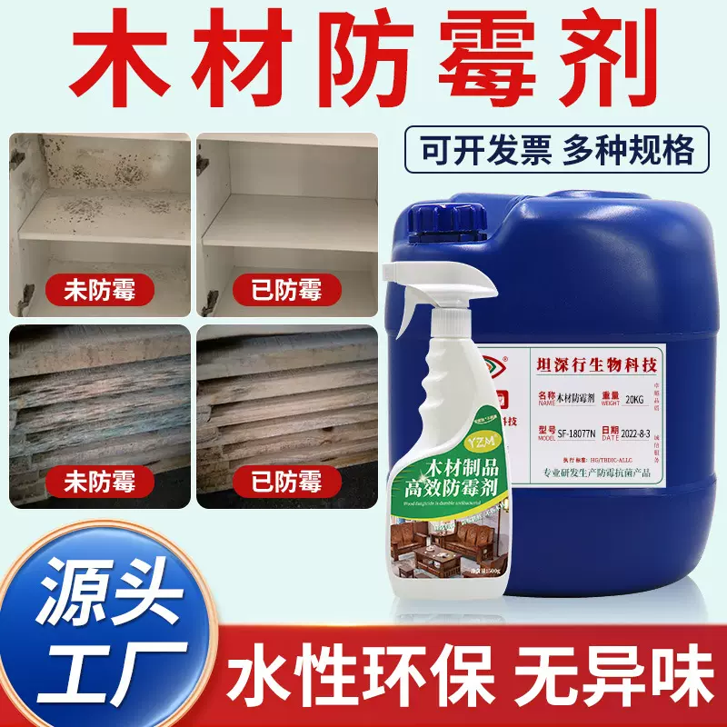 厂家批发水性防霉剂木材家具桌椅防腐防霉原液木托盘砧板防霉喷