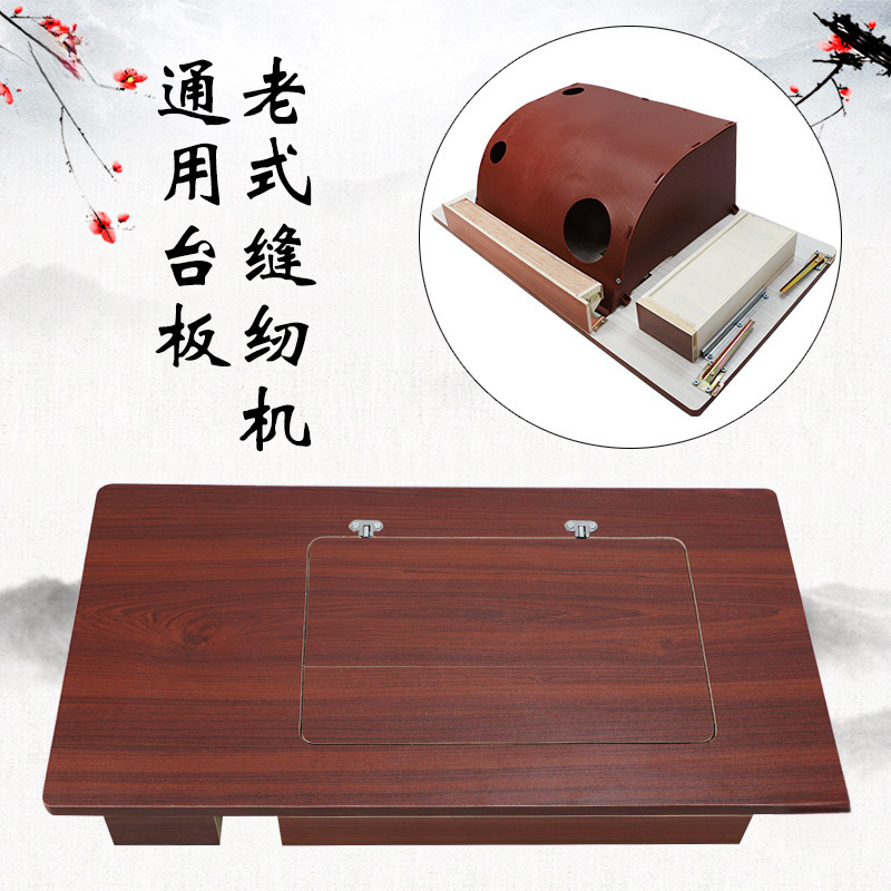 老式缝纫机台板面板通用配件实木蝴蝶脚踏式家用台面板