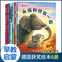 6册儿童绘本故事书3-6-8岁幼儿园宝宝亲子启蒙书永远和你在一起书