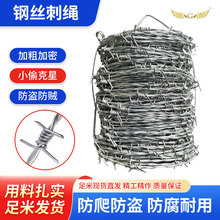 钢丝刺绳铁丝网围栏刺铁丝铁蒺藜围墙防爬刺防盗刺隔离圈地防护网