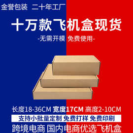 飞机盒快递现货专用纸盒宽17CM 物流打包特硬香烟打包盒批发