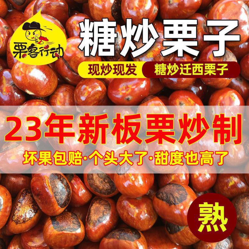 2023年新迁西熟板栗即食 糖炒栗子 炒熟的板栗散装1斤2斤5斤