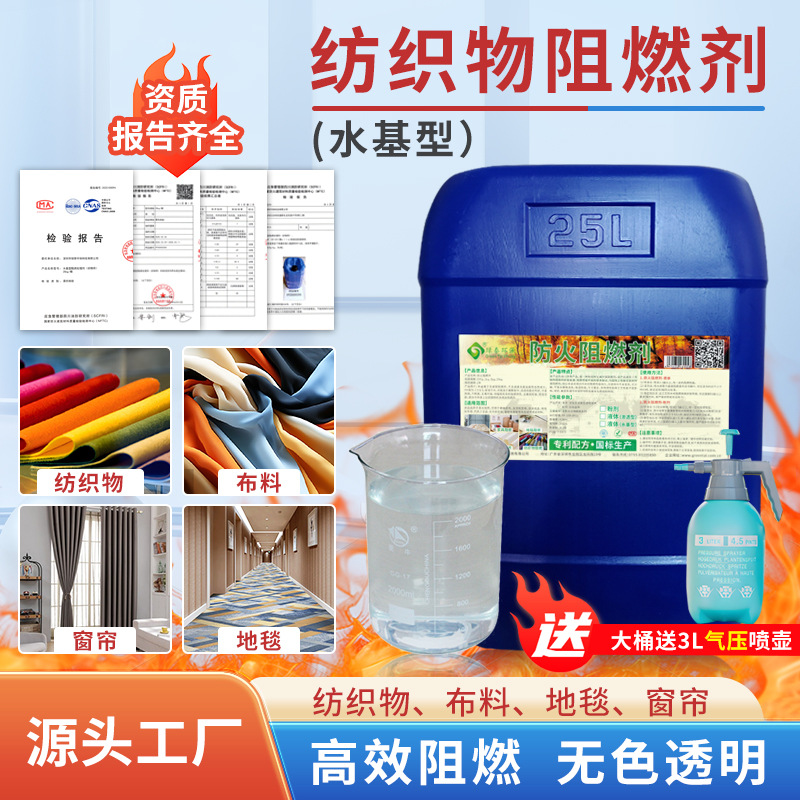 纺织物阻燃剂棉麻布料窗帘地毯等防火阻燃抑烟无色透明不改本色