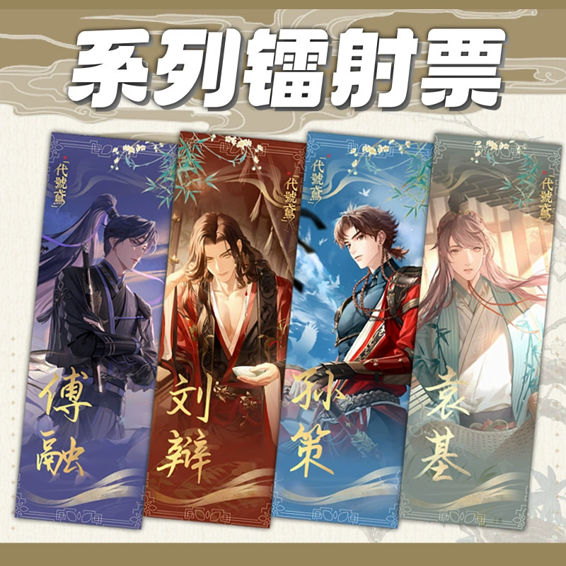 Код Yuan Yuan лазерный билет, перекрестная выстрел фильм, Fu Rong Sun Ce Liu Dai, оригинальная цена новая двойная сторона лазерная карта в индивидуальной упаковке