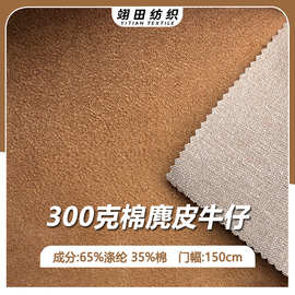 300G棉麂皮面料仿麂皮牛仔绒棉涤混仿磨毛布秋冬风衣外套挺括布料