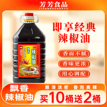 菱芳飘香辣椒油红油粉葱爆商用不辣微辣中辣特辣餐饮调料秘制