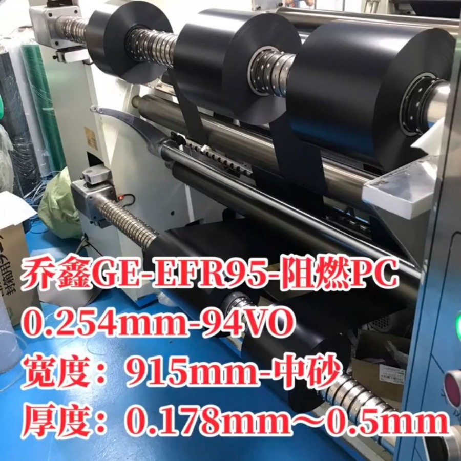 乔鑫GE-EFR95印刷PC-94V0哑光中砂卷-规格：0.25mmX914mmX328m米
