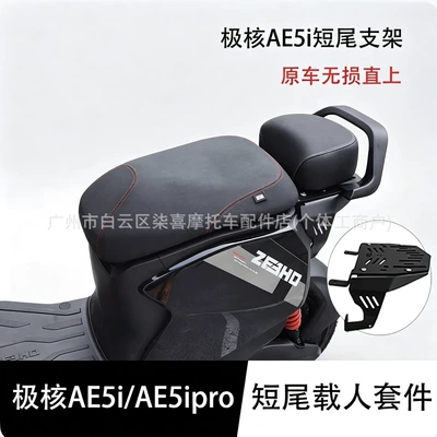 Suitable for Jihé Ae5I/Ae5Ipro Integrated Seat Cushion, Short Tail Frame, Large Seat Bag, Small Cushion Seat Bag, Armrest, Backrest