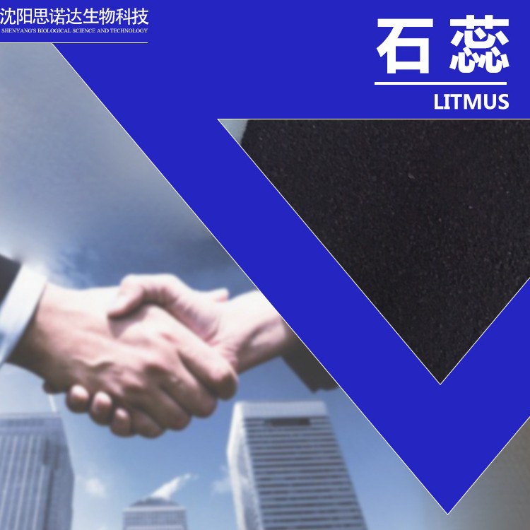 石蕊 CAS.1393-92-6 5kg/包 试剂大包装石蕊 沈阳石蕊
