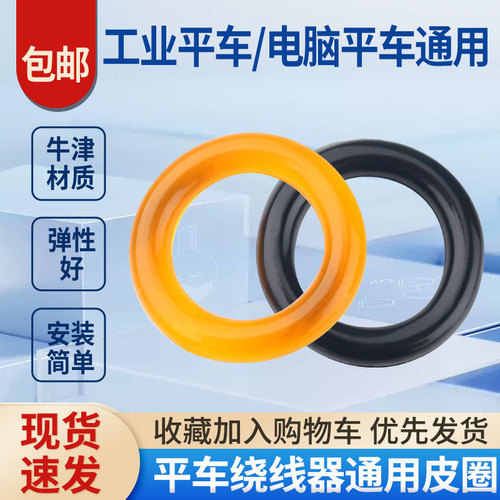 Industrial sewing machine accessories computer lathe rubber ring rewinder wire winder leather ring computer flat sewing wire winder rubber ring