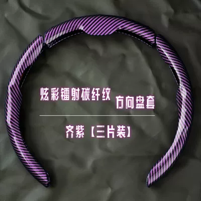 Cross-border car carbon fiber Steering wheel cover - three-section-mirror-carbon-fiber-purple-38cm