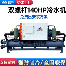 制药行业双螺杆式冷水机 注塑机挤出机橡胶生产线降温150匹冷冻机