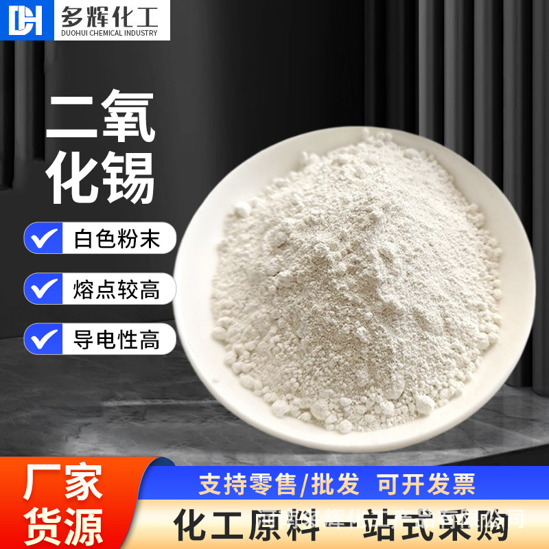 二氧化锡耐高温细白氧化锡气法工业级现货供应锻造硬材料二氧化锡