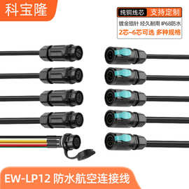 EW-LP12法兰航空插头插座2-6芯LED工业设备IP68防水连接器电源线