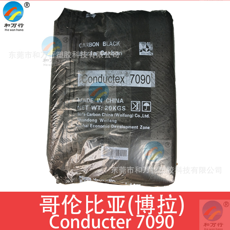 博拉7090珠状导电炭黑