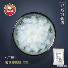 椰果粒1kg椰果肉果冻布丁小包装冰粉甜品珍珠奶茶店原料专用