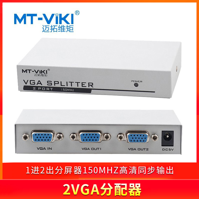 迈拓维矩 MT-1502K 2口VGA分配器一分二分频器1进2出拖二同步显示