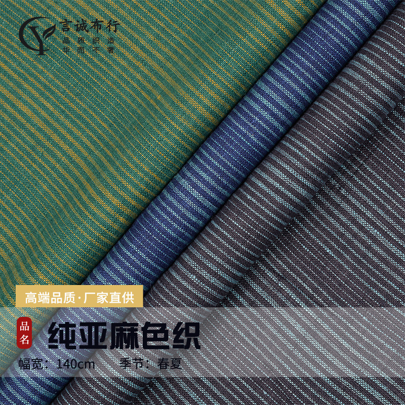 春夏士林亚麻面料 14支纯亚麻色织 色织亚麻条纹衬衫连衣裙面料