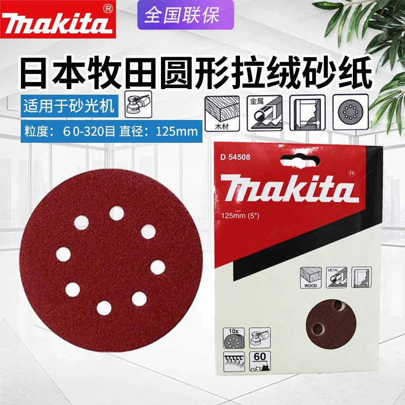 [日本makita牧田M9204B砂纸片125mm背绒砂碟木工家具震动打磨砂纸]