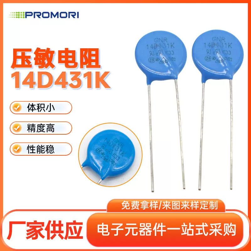 压敏电阻14D431K 蓝色直插突破吸收器通信430V医疗设备电阻器厂家
