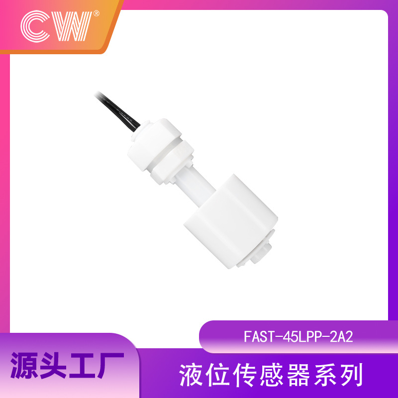 PP 垂直安装 浮球开关 水位开关 液位开关 液位传感器FAST-45LPP